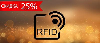 Скидка на опт RFID